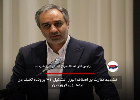 تشدید نظارت بر اصناف البرز| تشکیل ۳۱ پرونده تخلف در نیمه اول فروردین
