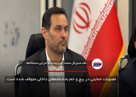 مصوبات حمایتی در پیچ‌ و خم بخشنامه‌های داخلی متوقف شده است