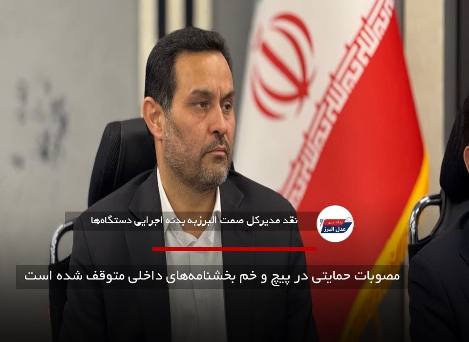 مصوبات حمایتی در پیچ‌ و خم بخشنامه‌های داخلی متوقف شده است