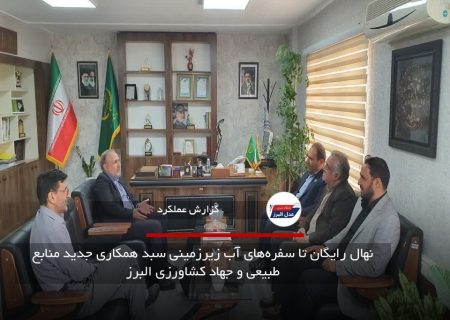 نهال رایگان تا سفره‌های آب زیرزمینی سبد همکاری جدید منابع طبیعی و جهاد کشاورزی البرز