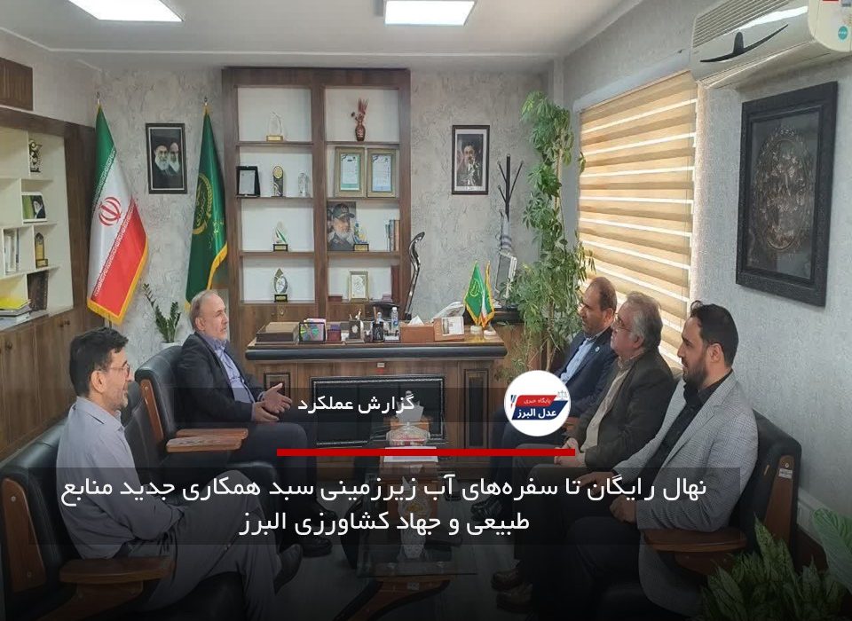 نهال رایگان تا سفره‌های آب زیرزمینی سبد همکاری جدید منابع طبیعی و جهاد کشاورزی البرز