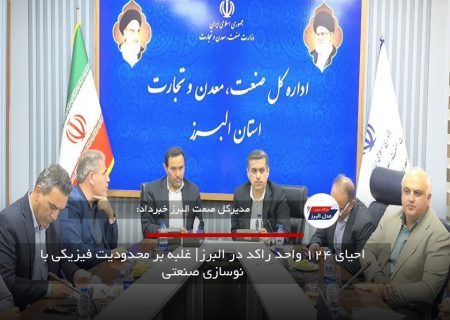 احیای ۱۲۴ واحد راکد در البرز| غلبه بر محدودیت فیزیکی با نوسازی صنعتی