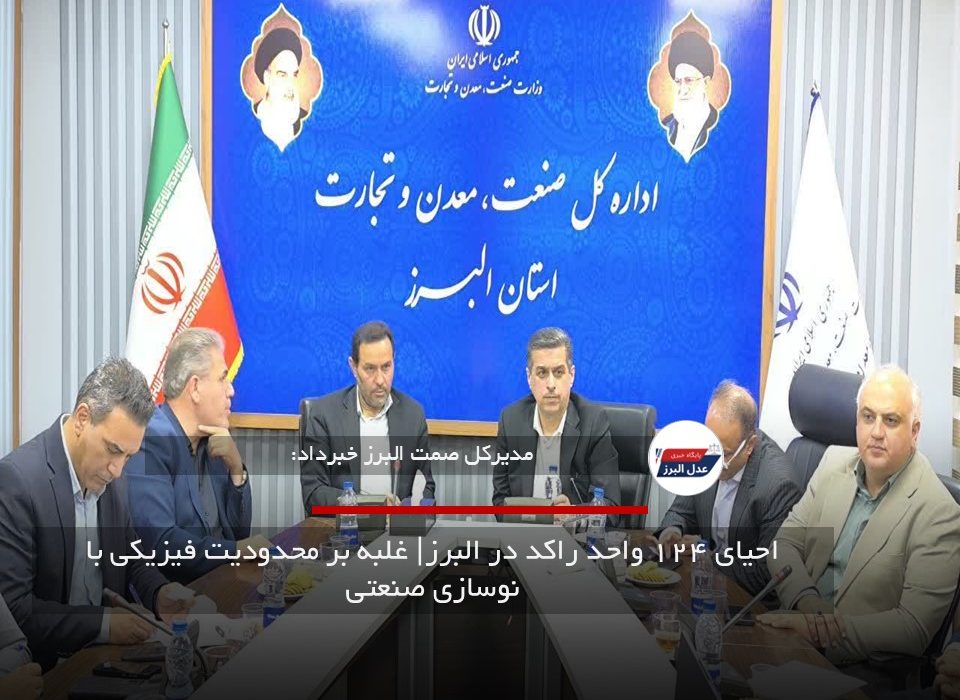 احیای ۱۲۴ واحد راکد در البرز| غلبه بر محدودیت فیزیکی با نوسازی صنعتی