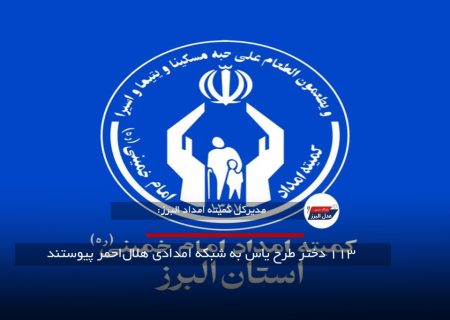 ۱۱۳ دختر طرح یاس به شبکه امدادی هلال‌احمر پیوستند