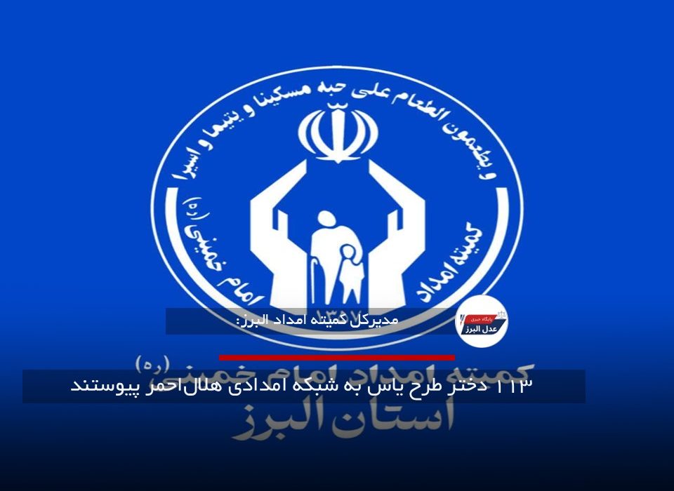 ۱۱۳ دختر طرح یاس به شبکه امدادی هلال‌احمر پیوستند