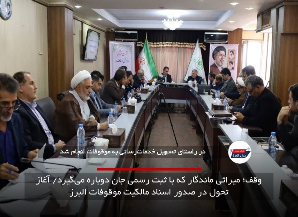 پایان بلاتکلیفی پرونده‌های وقفی در طالقان، کرج و اشتهارد