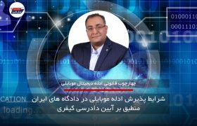 ۳ شرط پذیرش ادله موبایلی در دادگاه های ایران منطبق بر آیین دادرسی کیفری