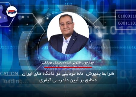 ۳ شرط پذیرش ادله موبایلی در دادگاه های ایران منطبق بر آیین دادرسی کیفری