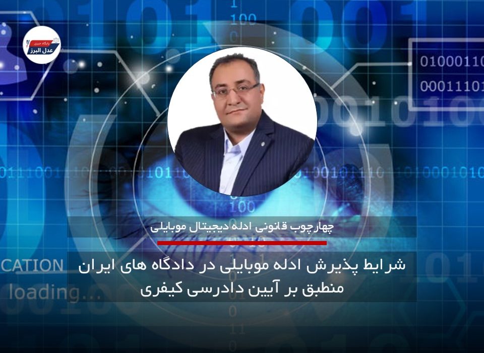 ۳ شرط پذیرش ادله موبایلی در دادگاه های ایران منطبق بر آیین دادرسی کیفری