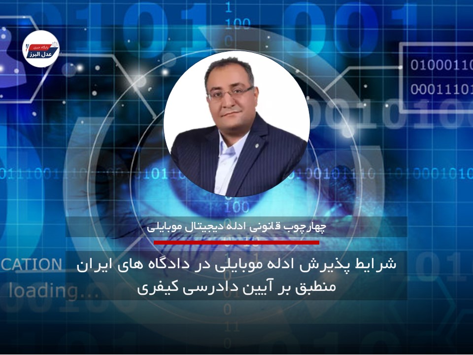 ۳ شرط پذیرش ادله موبایلی در دادگاه های ایران منطبق بر آیین دادرسی کیفری