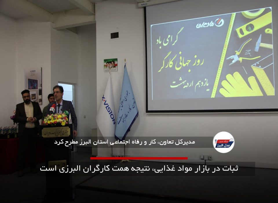ثبات در بازار مواد غذایی، نتیجه همت کارگران البرزی است