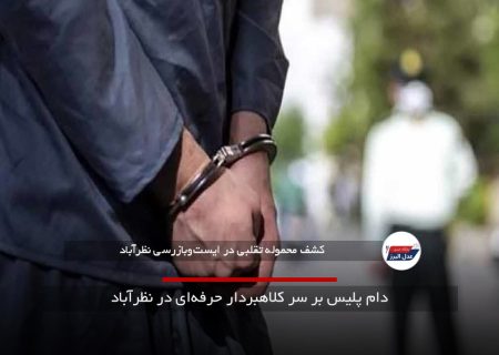 دام پلیس بر سر کلاهبردار حرفه‌ای در نظرآباد