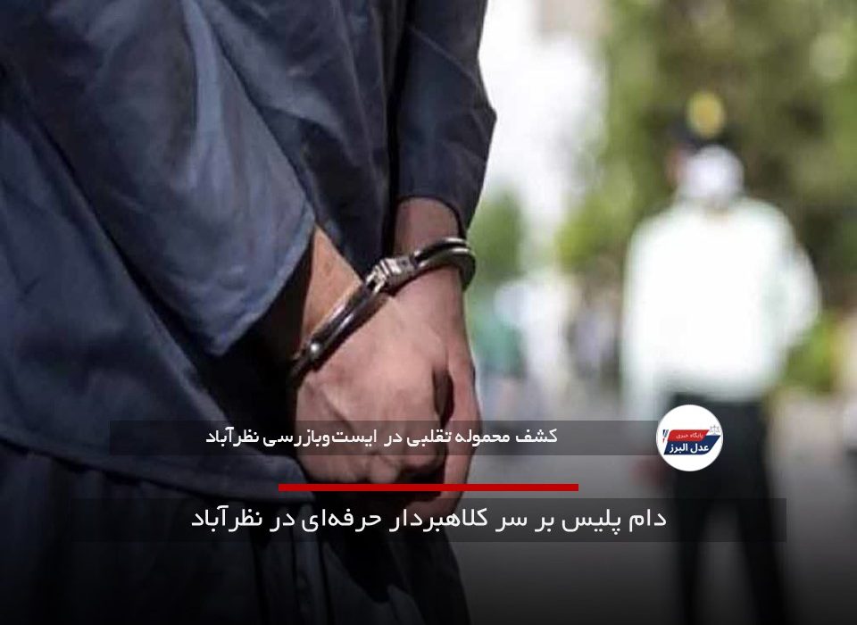 دام پلیس بر سر کلاهبردار حرفه‌ای در نظرآباد