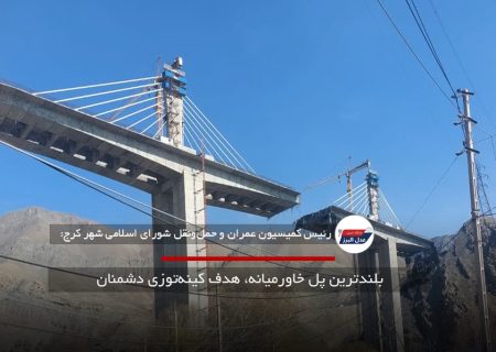 بلندترین پل خاورمیانه، هدف کینه‌توزی دشمنان