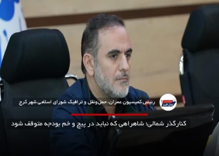 کنارگذر شمالی؛ شاهراهی که نباید در پیچ‌ و خم بودجه متوقف شود