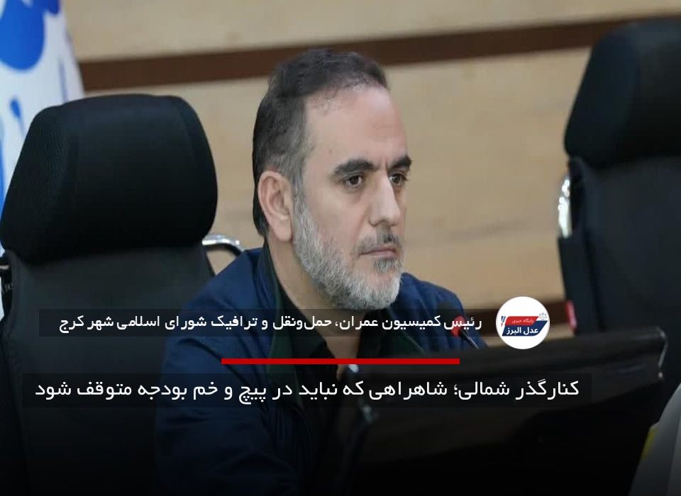 کنارگذر شمالی؛ شاهراهی که نباید در پیچ و خم بودجه متوقف شود