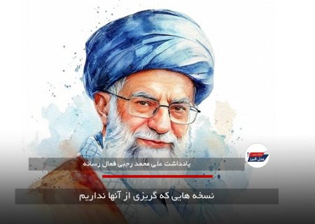 نسخه هایی که گریزی از آنها نداریم