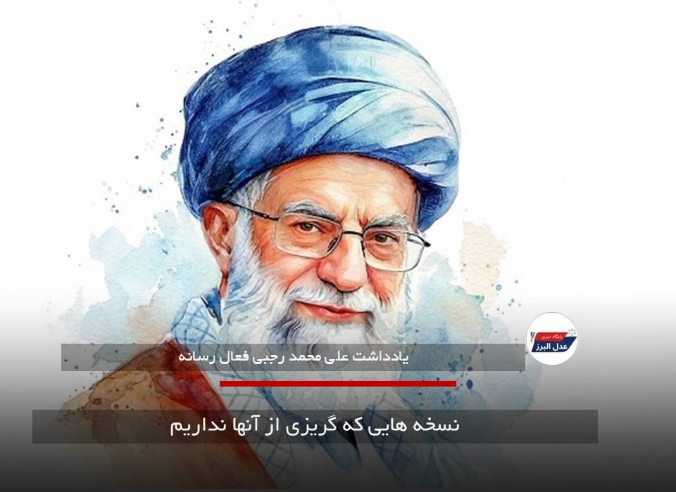 نسخه هایی که گریزی از آنها نداریم