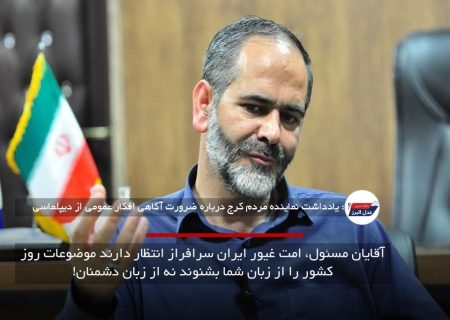 آقایان مسئول، امت غیور ایران سرافراز انتظار دارند موضوعات روز کشور را از زبان شما بشنوند نه از زبان دشمنان!