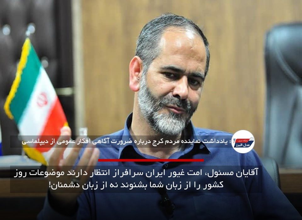 آقایان مسئول، امت غیور ایران سرافراز انتظار دارند موضوعات روز کشور را از زبان شما بشنوند نه از زبان دشمنان!