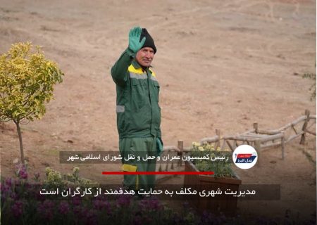 مدیریت شهری مکلف به حمایت هدفمند از کارگران است