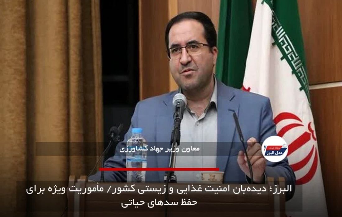 البرز؛ دیده‌بان امنیت غذایی و زیستی کشور/ مأموریت ویژه برای حفظ سدهای حیاتی