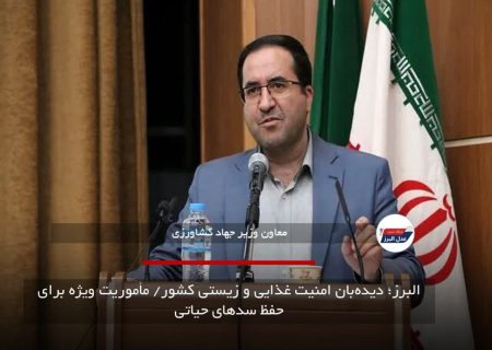 البرز؛ دیده‌بان امنیت غذایی و زیستی کشور/ مأموریت ویژه برای حفظ سدهای حیاتی