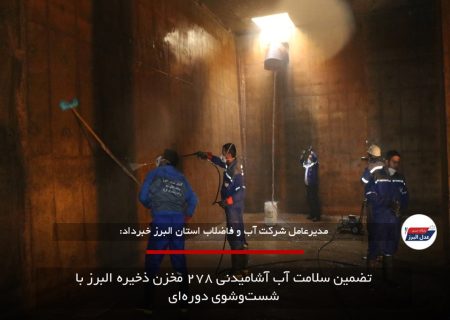 تضمین سلامت آب آشامیدنی ۲۷۸ مخزن ذخیره البرز با شست‌وشوی دوره‌ای