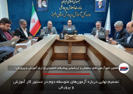 تصمیم نهایی درباره آزمون‌های متوسطه دوم در دستور کار آموزش و پرورش