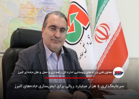 سرمایه‌گذاری ۶ هزار میلیارد ریالی برای ایمن‌سازی جاده‌های البرز