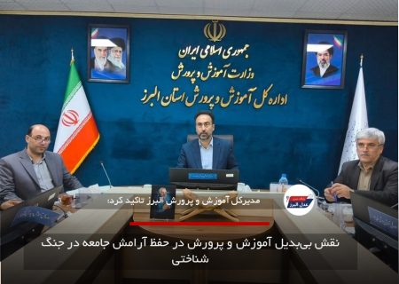 نقش بی‌بدیل آموزش و پرورش در حفظ آرامش جامعه در جنگ شناختی