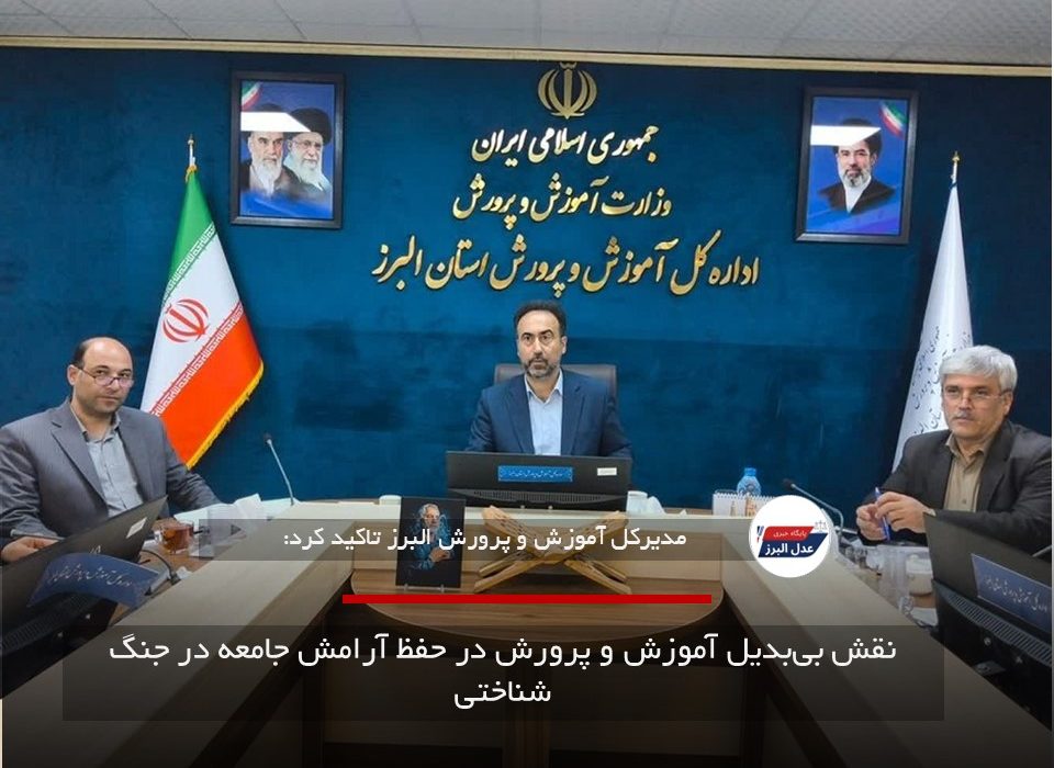 نقش بی‌بدیل آموزش و پرورش در حفظ آرامش جامعه در جنگ شناختی