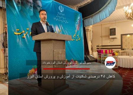 کاهش ۴۵ درصدی شکایات از آموزش و پرورش استان البرز