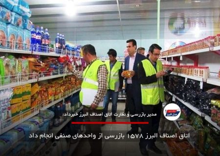 اتاق اصناف البرز ۱۵۷۸ بازرسی از واحدهای صنفی انجام داد