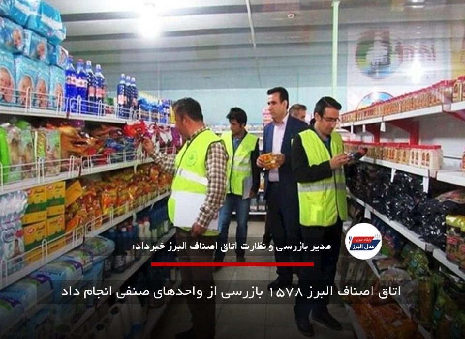 اتاق اصناف البرز ۱۵۷۸ بازرسی از واحدهای صنفی انجام داد
