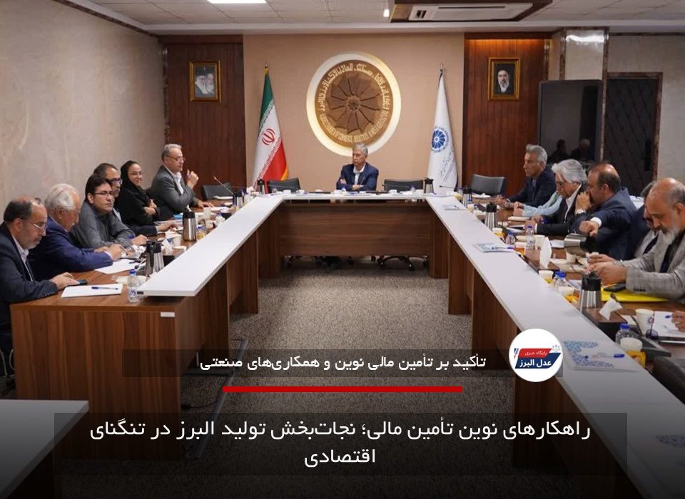 راهکارهای نوین تأمین مالی؛ نجات‌بخش تولید البرز در تنگنای اقتصادی
