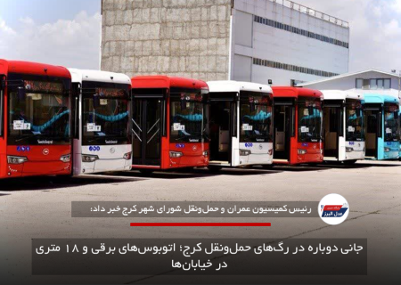 جانی دوباره در رگ‌های حمل‌ونقل کرج؛ اتوبوس‌های برقی و ۱۸ متری در خیابان‌ها