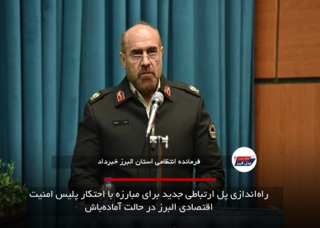 راه‌اندازی پل ارتباطی جدید برای مبارزه با احتکار پلیس امنیت اقتصادی البرز در حالت آماده‌باش