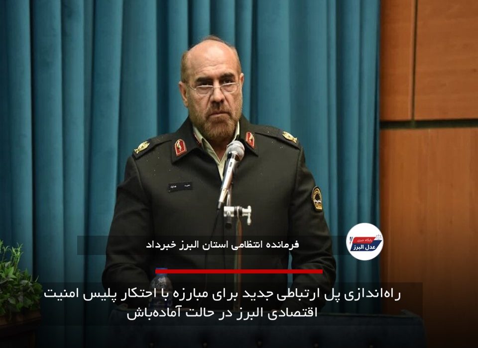 راه‌اندازی پل ارتباطی جدید برای مبارزه با احتکار پلیس امنیت اقتصادی البرز در حالت آماده‌باش