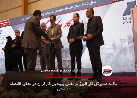  تأکید مدیرکل کار البرز بر نقش بی‌بدیل کارگران در تحقق اقتصاد مقاومتی