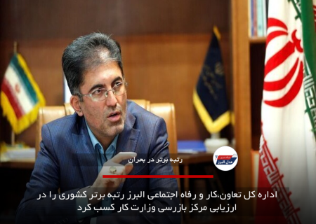 اداره کل تعاون،کار و رفاه اجتماعی البرز رتبه برتر کشوری را در ارزیابی مرکز بازرسی وزارت کار کسب کرد