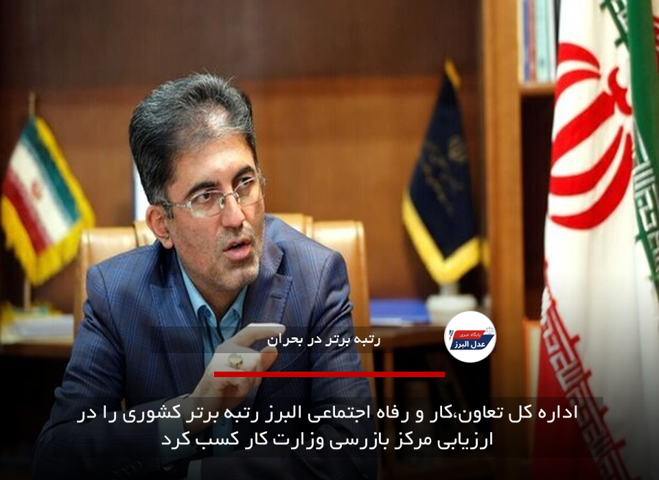 اداره کل تعاون،کار و رفاه اجتماعی البرز رتبه برتر کشوری را در ارزیابی مرکز بازرسی وزارت کار کسب کرد