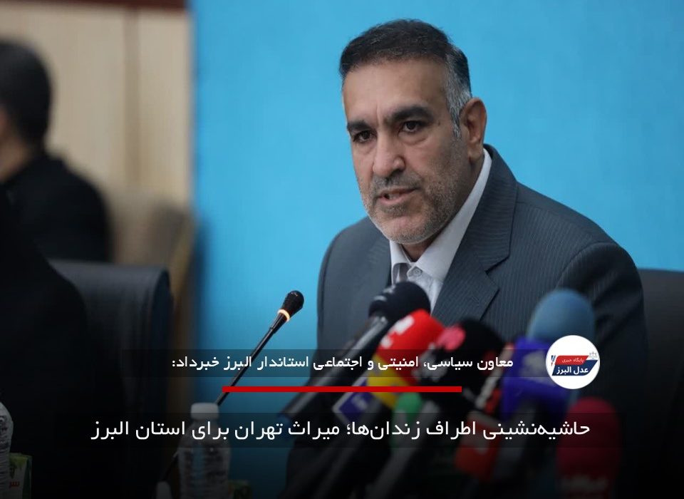 حاشیه‌نشینی اطراف زندان‌ها؛ میراث تهران برای استان البرز