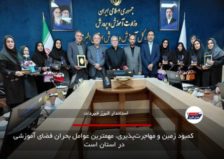  کمبود زمین و مهاجرت‌پذیری، مهمترین عوامل بحران فضای آموزشی در استان است