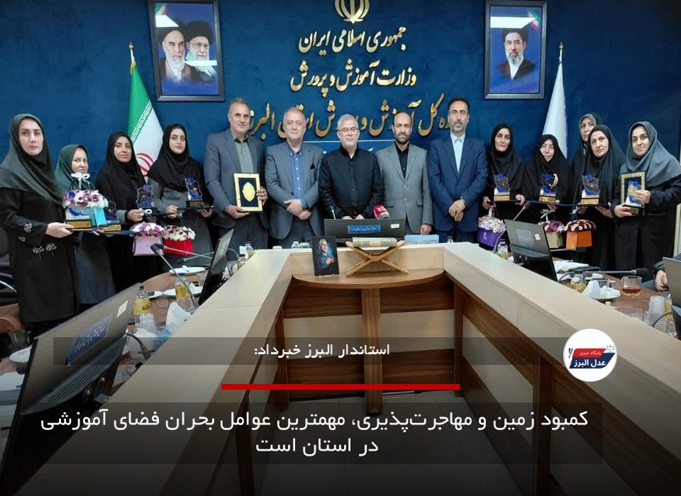  کمبود زمین و مهاجرت‌پذیری، مهمترین عوامل بحران فضای آموزشی در استان است