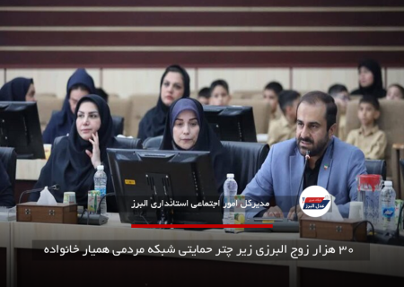 ۳۰ هزار زوج البرزی زیر چتر حمایتی شبکه مردمی همیار خانواده