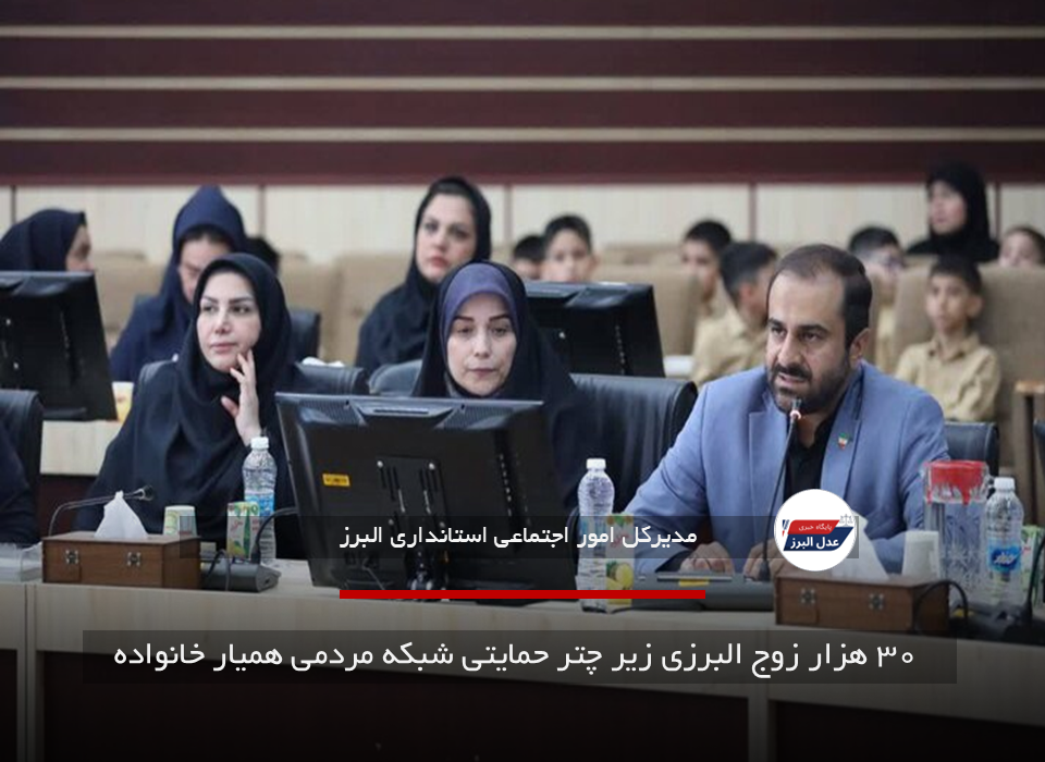 ۳۰ هزار زوج البرزی زیر چتر حمایتی شبکه مردمی همیار خانواده