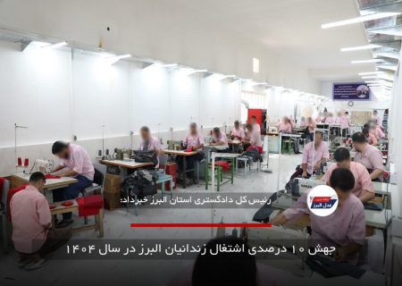 جهش ۱۰ درصدی اشتغال زندانیان البرز در سال ۱۴۰۴