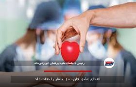 اهدای عضو  جان۱۰۰  بیمار را نجات داد