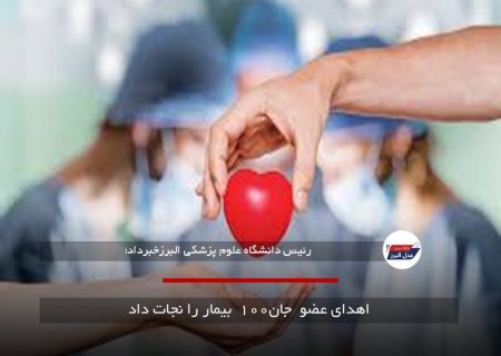 اهدای عضو  جان۱۰۰  بیمار را نجات داد